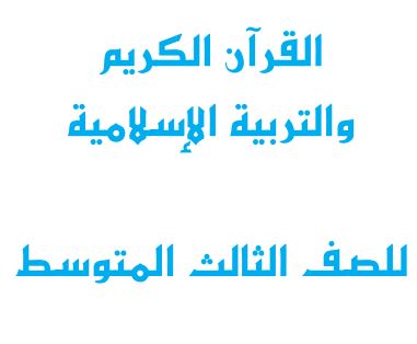 التربية الإسلامية الثالث المتوسط